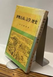 伊勢古市の文学と歴史