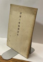 伊勢の株地制度考