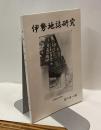 伊勢地誌研究
