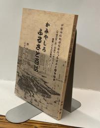 かみやしろ　ふるさと百話　「伊勢神社郵便局・ふるさと歴史散歩」