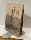 かみやしろ　ふるさと百話　「伊勢神社郵便局・ふるさと歴史散歩」