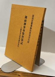 御頭神事奉祭次第記　－三重県度会郡御薗村高向