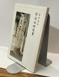 宇治山田覚書
