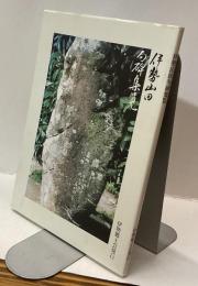 伊勢山田句碑集覧