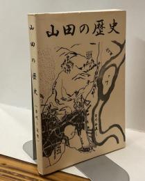 山田の歴史 　（古代～近世）