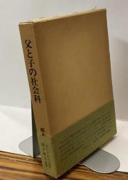 父と子の社会科　－その子らしさを求めてー