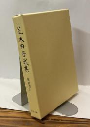 荒木田守武集　増補改訂