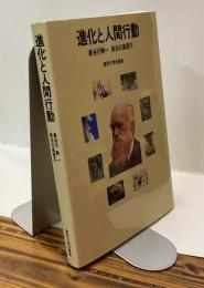 進化と人間行動
