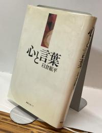 心と言葉