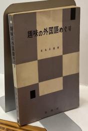 趣味の外国語めぐり