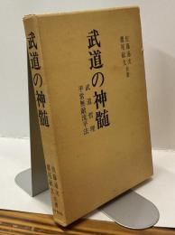 武道の神髄　武道哲理　平常無敵流平法