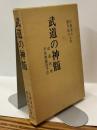 武道の神髄　武道哲理　平常無敵流平法