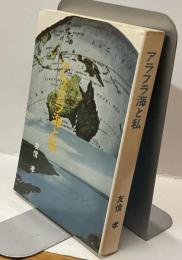 アラフラ海と私