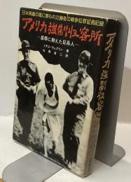 アメリカ強制収容所ー屈辱に耐えた日系人ー　日米親善の蔭に葬られた勝者の戦争犯罪証拠記録