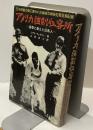 アメリカ強制収容所ー屈辱に耐えた日系人ー　日米親善の蔭に葬られた勝者の戦争犯罪証拠記録