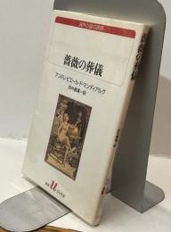 薔薇の葬儀　海外小説の誘惑　白水Uブックス139