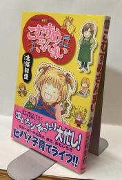 こむすめざんまい　はなまるきっず子育てコミックス
