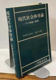 現代社会体育論ーその理論と展開ー