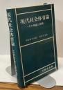 現代社会体育論ーその理論と展開ー