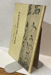 伊勢参宮街道の道標と常夜燈 : 四日市追分より伊勢神宮(内宮)まで