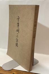 二十年闘いの記録　神鋼電機労働組合