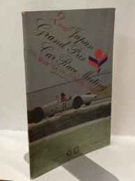 第2回　日本グランプリ自動車レース大会　公式プログラム　2nd Japan Grand Prix Car Race Meeting