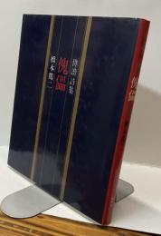 俳諧詩集　傀儡　年輪叢書第二十六篇