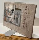 近代医学への道を歩んだ
西井格太郎の生涯
その履歴画を巡って