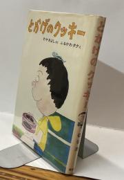 とかげのクッキー　こどものくに4