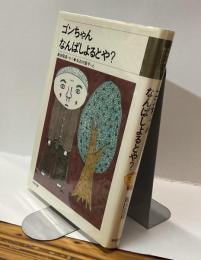 ゴンちゃん なんばしよるとや？　学図の新しい創作シリーズ