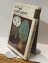 ゴンちゃん なんばしよるとや？　学図の新しい創作シリーズ