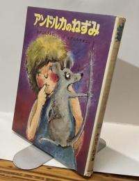 アンドルカのねずみ　おはなし絵文庫22
