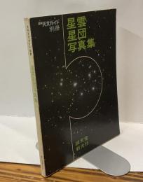 星雲星団写真集 　＜月刊天文ガイド別冊＞