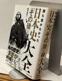 誰も書かなかった日本史 「その後」の謎大全