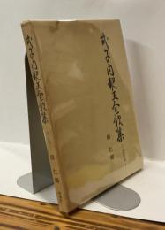 式子内親王全歌集　改訂版