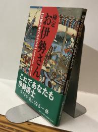 検定お伊勢さん［公式テキストブック］