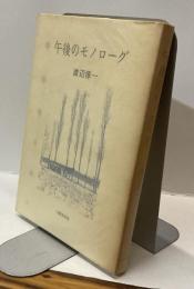 午後のモノローグ