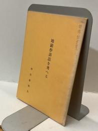 地鎮祭訴訟を考へる