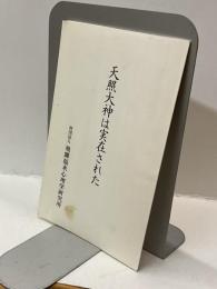 天照大神は実在された