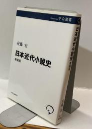 日本近代小説史　（新装版）　＜中公選書＞