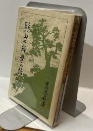 これハ面白い　山の化學の話