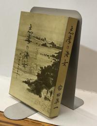 志摩の海女　附：志摩の漁夫の昔がたり