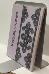 伊勢神宮と感性の源流　＜神宮教養叢書　別冊四＞