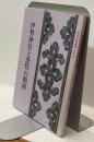 伊勢神宮と感性の源流　＜神宮教養叢書　別冊四＞