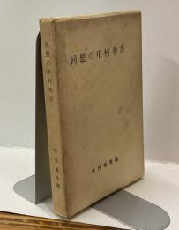 回想の中村幸吉