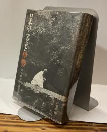 日本のふるさと伊勢