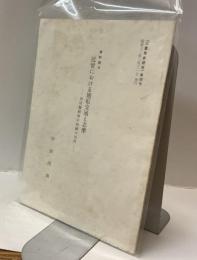 資料紹介 近世における廻船交通と志摩ー波切騒動後の取締り史料ー　『三重県史研究』第四号