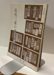 近代三重の新聞雑誌