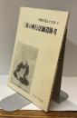 三重の西行法師遺跡考　伊勢の風土と文学・5