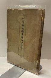 尾張神名帳集説本之訂考